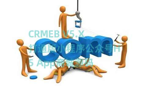 CRMEB V5.X打通版小程序公众号H5 App商城源码 CRMEB V5.X打通版小程序公众号H5 App商城源码